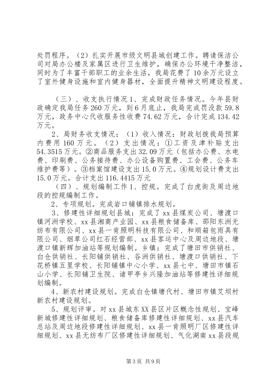 乡镇规划局上半年工作总结_第3页