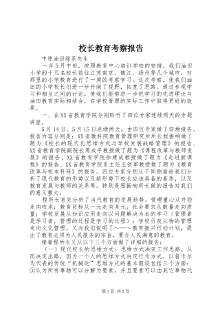 校长教育考察报告 