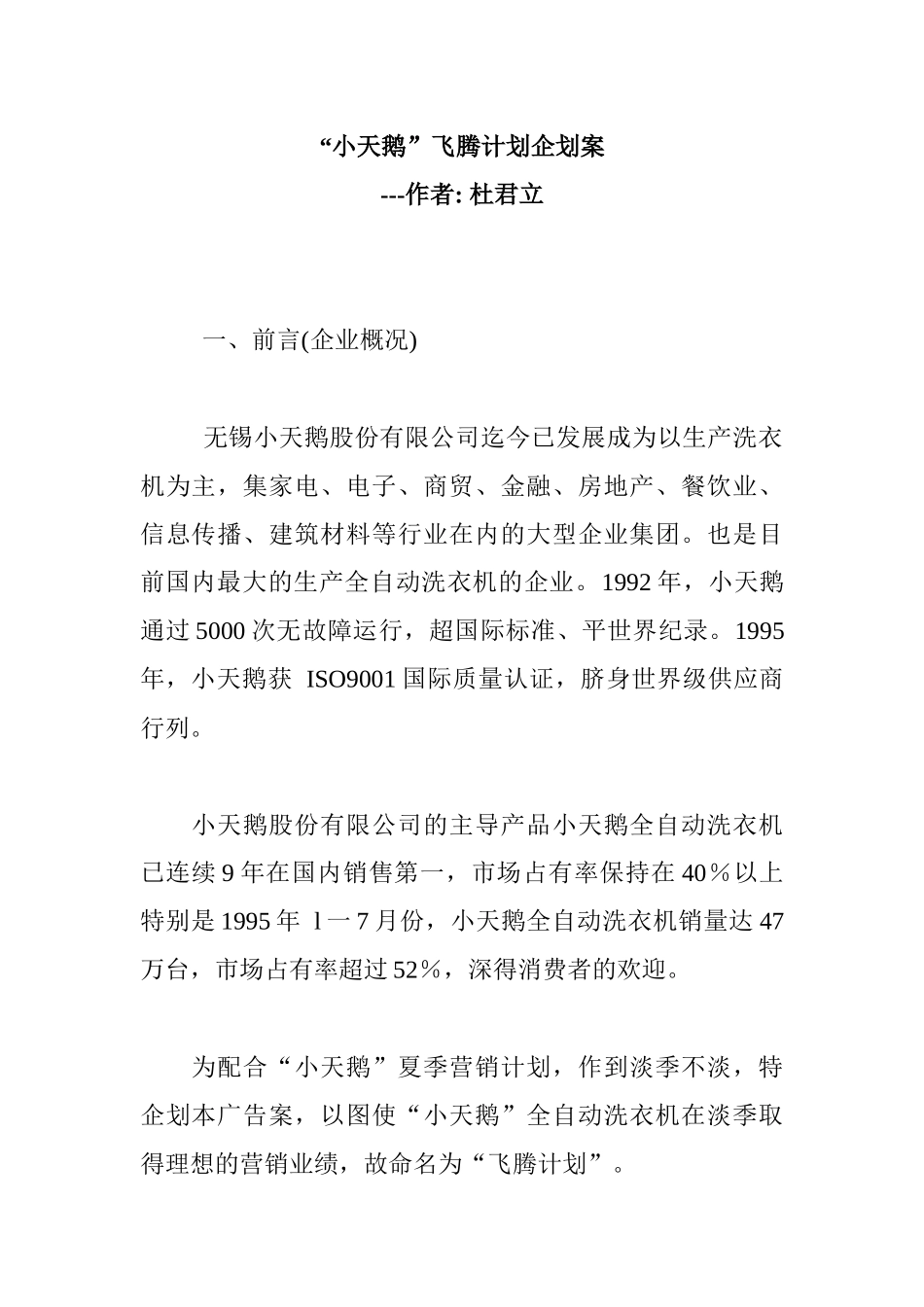 小天鹅集团市场营销战略_第1页