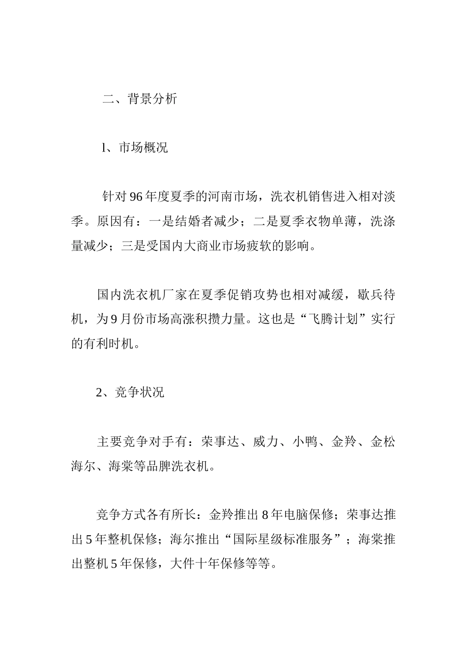 小天鹅集团市场营销战略_第2页