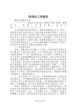 信用社工作报告 