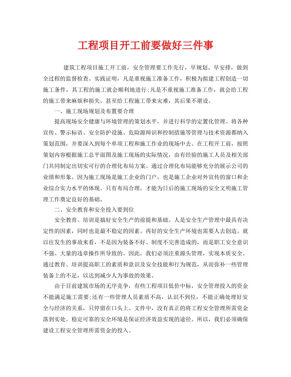 《安全管理》之工程项目开工前要做好三件事 _第1页