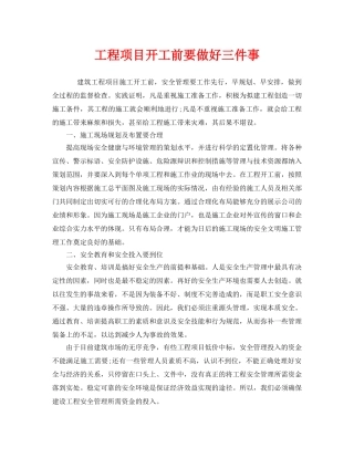 《安全管理》之工程项目开工前要做好三件事 