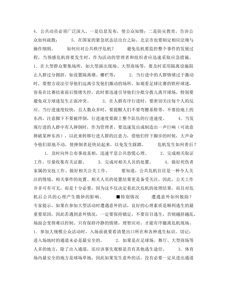 《安全常识-灾害防范》之参加大型活动遇到意外怎么办 _第2页