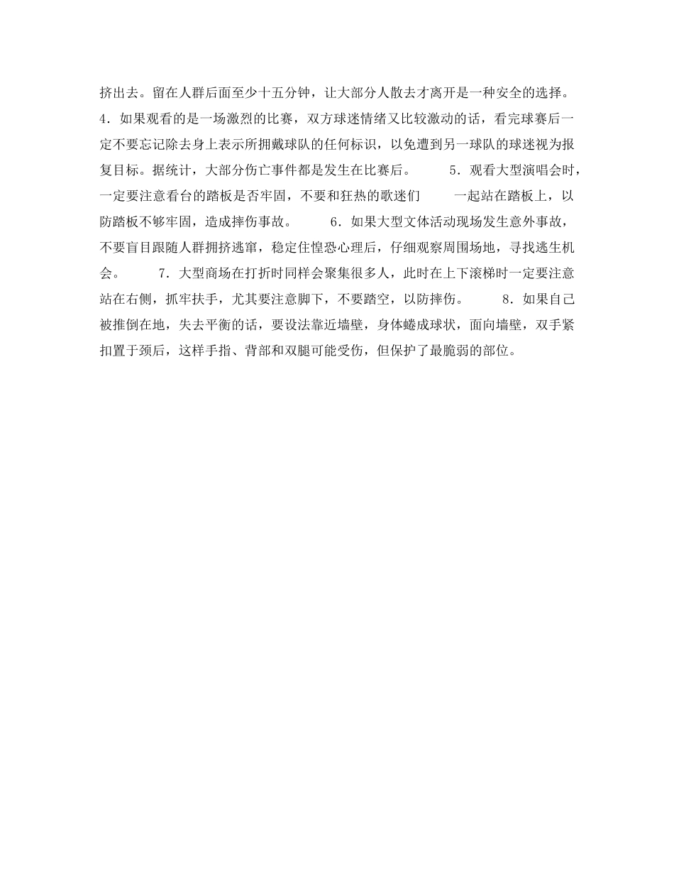 《安全常识-灾害防范》之参加大型活动遇到意外怎么办 _第3页