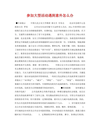 《安全常识-灾害防范》之参加大型活动遇到意外怎么办 