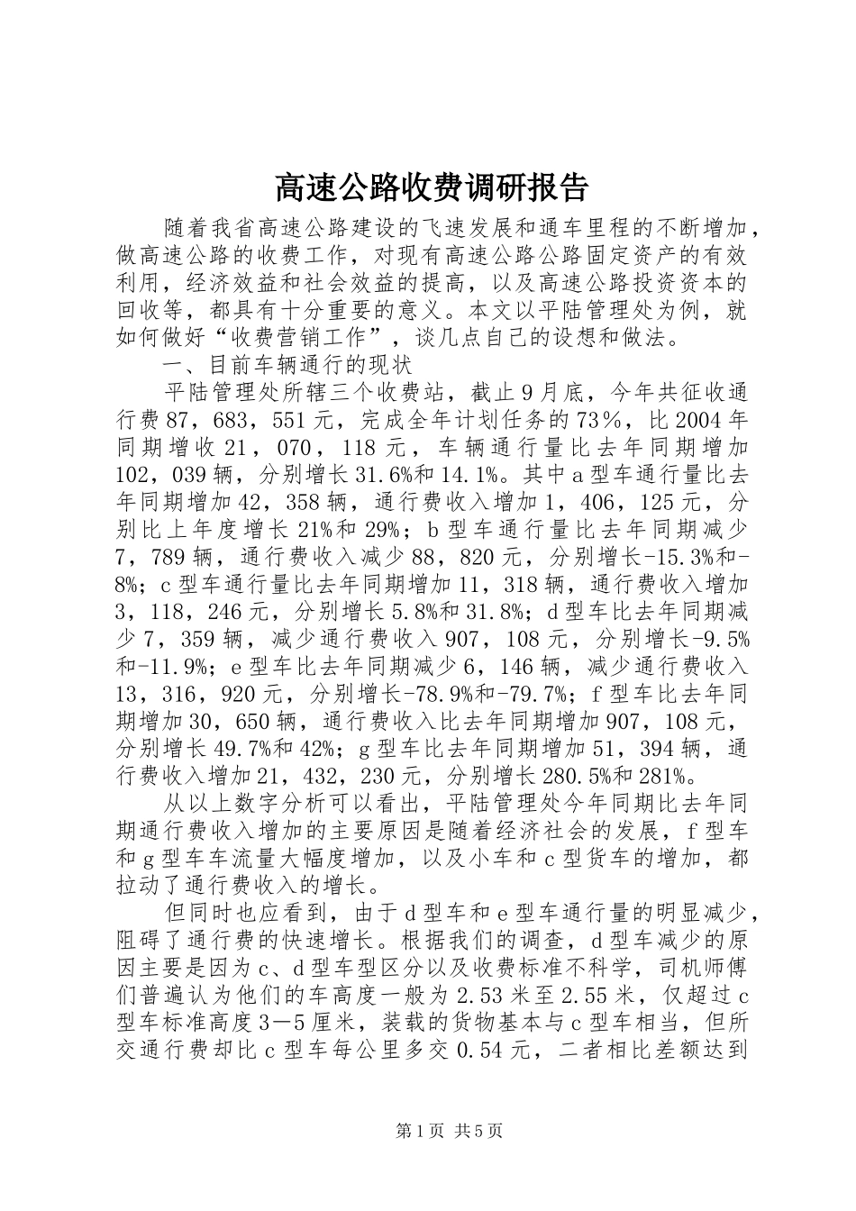 高速公路收费调研报告 _第1页