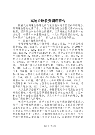 高速公路收费调研报告 