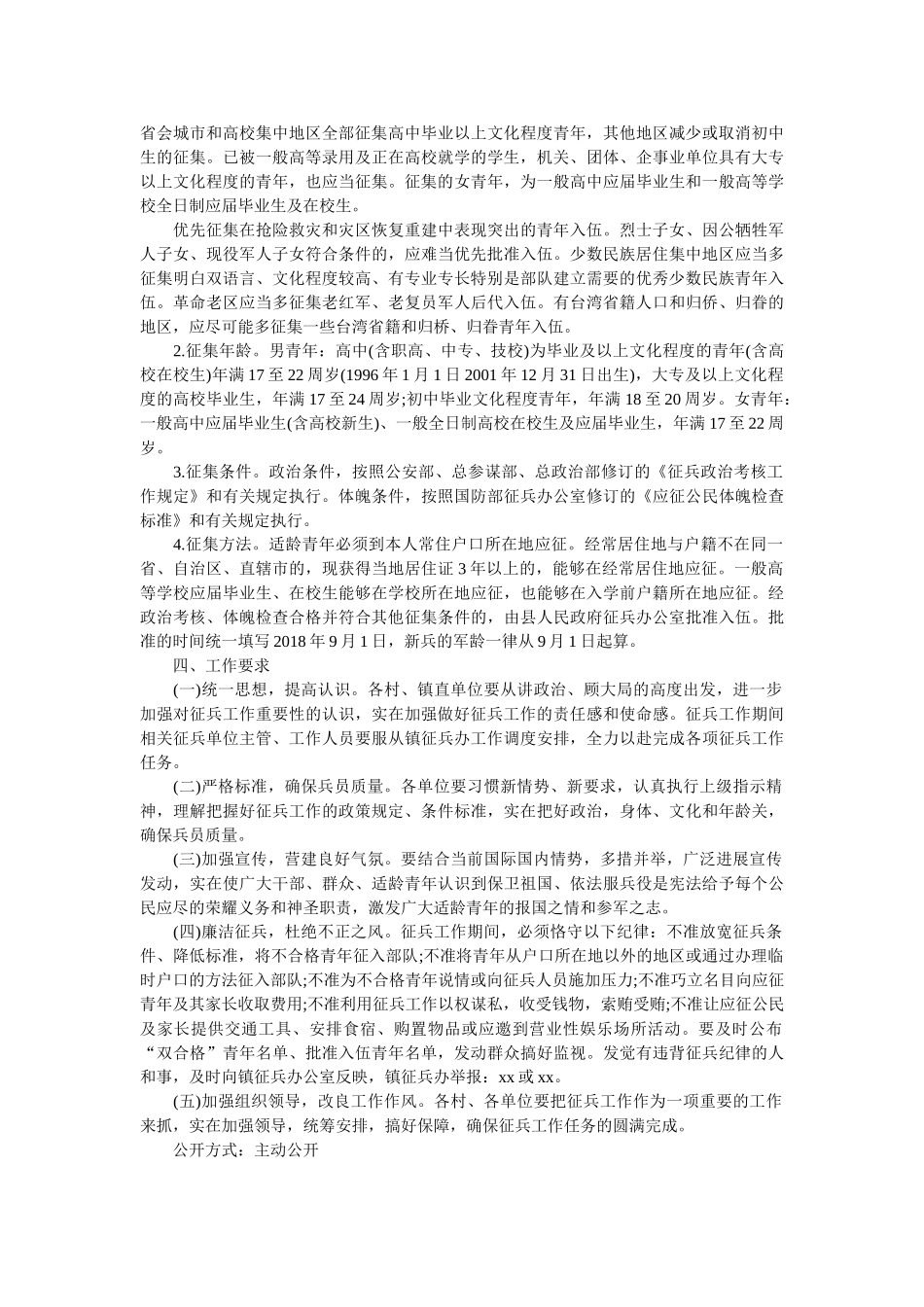 2018年征兵工作实施方案参考 _第2页