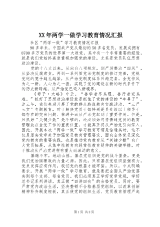 XX年两学一做学习教育情况汇报 