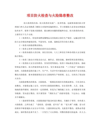 《安全管理》之项目防火检查与火险隐患整改 