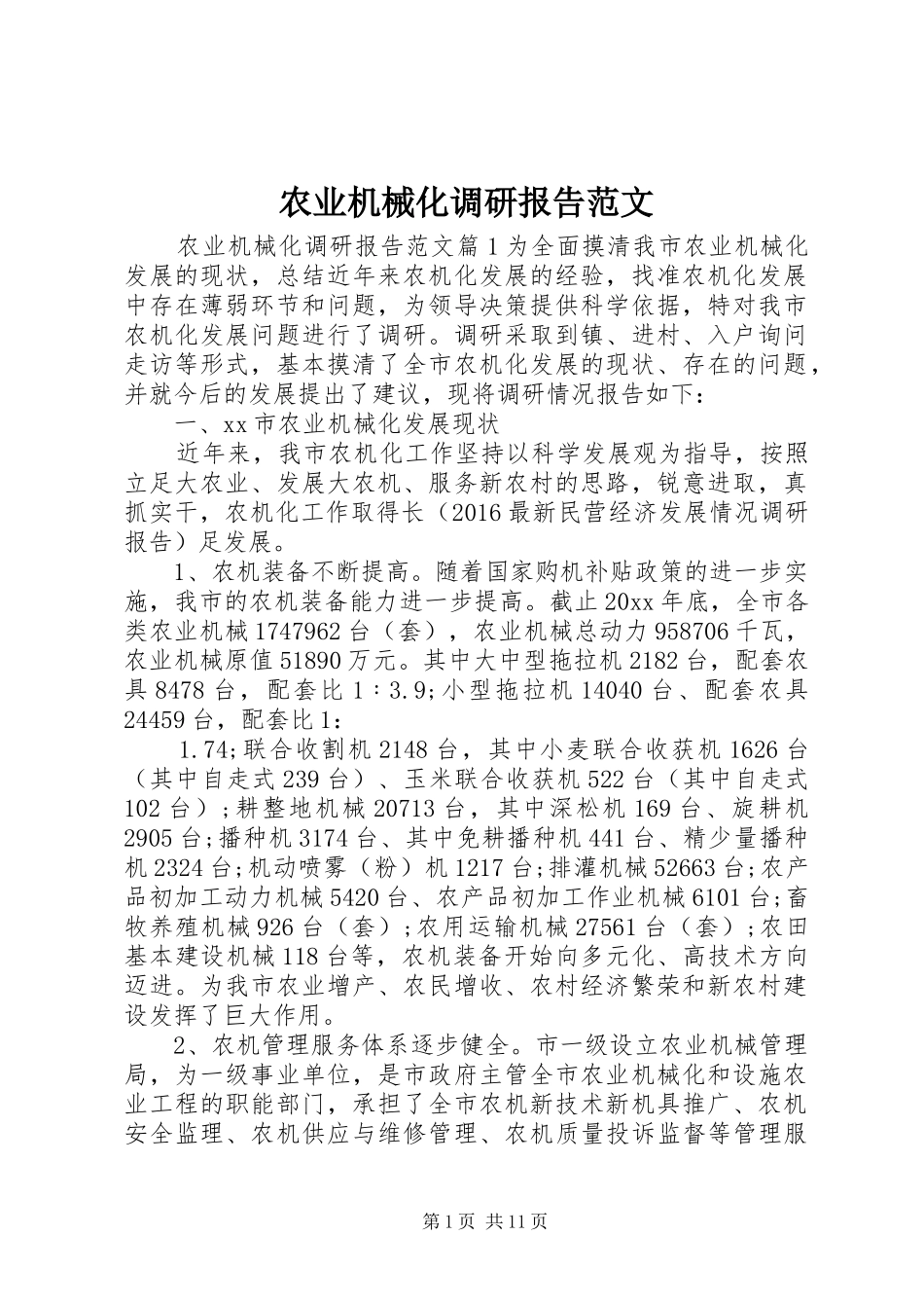 农业机械化调研报告范文 _第1页