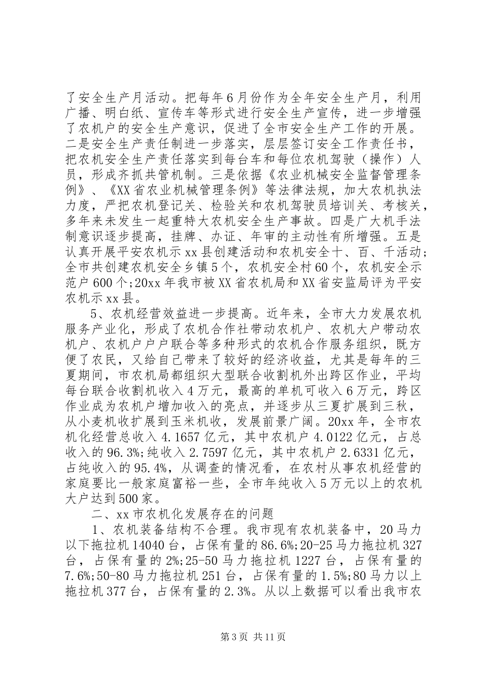 农业机械化调研报告范文 _第3页