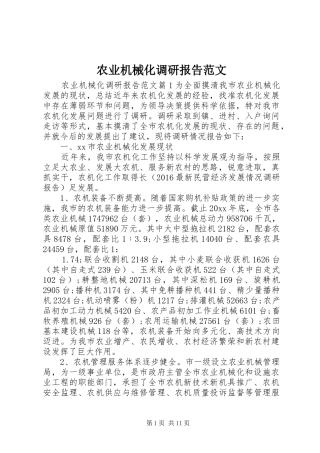 农业机械化调研报告范文 