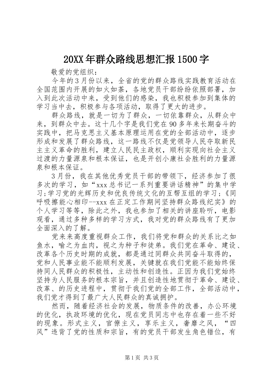 20XX年群众路线思想汇报1500字_第1页