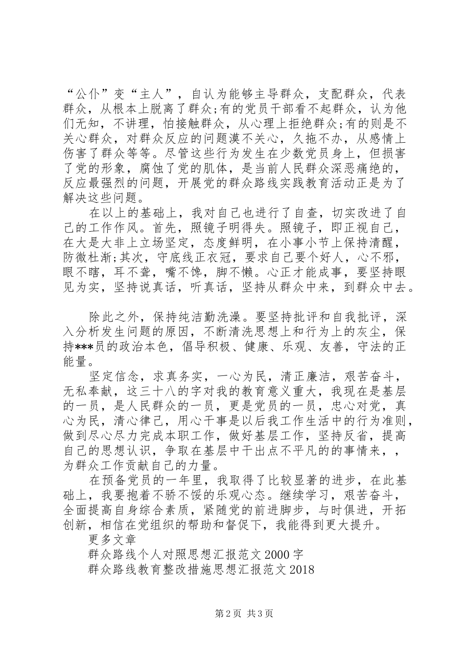 20XX年群众路线思想汇报1500字_第2页