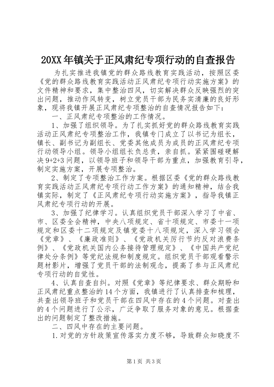 20XX年镇关于正风肃纪专项行动的自查报告_第1页