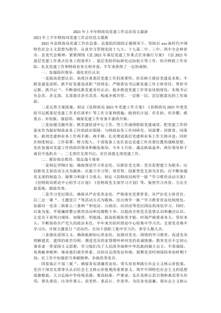上半财政局党建工作总结范文 