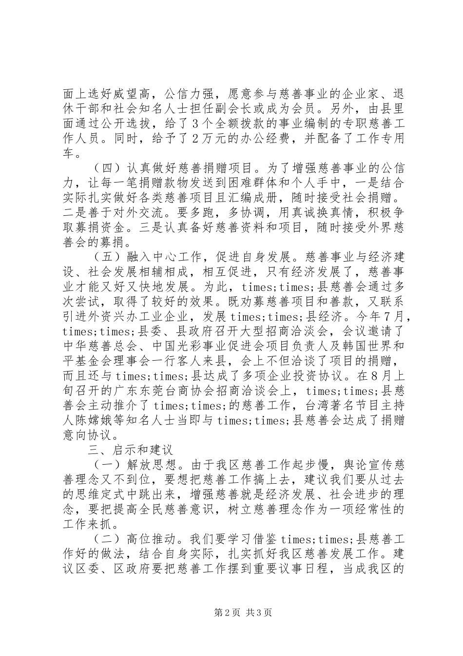 民政慈善工作调研报告 _第2页