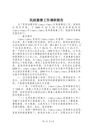 民政慈善工作调研报告 