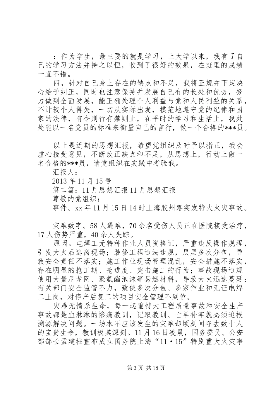 思想汇报20XX年11月1_第3页