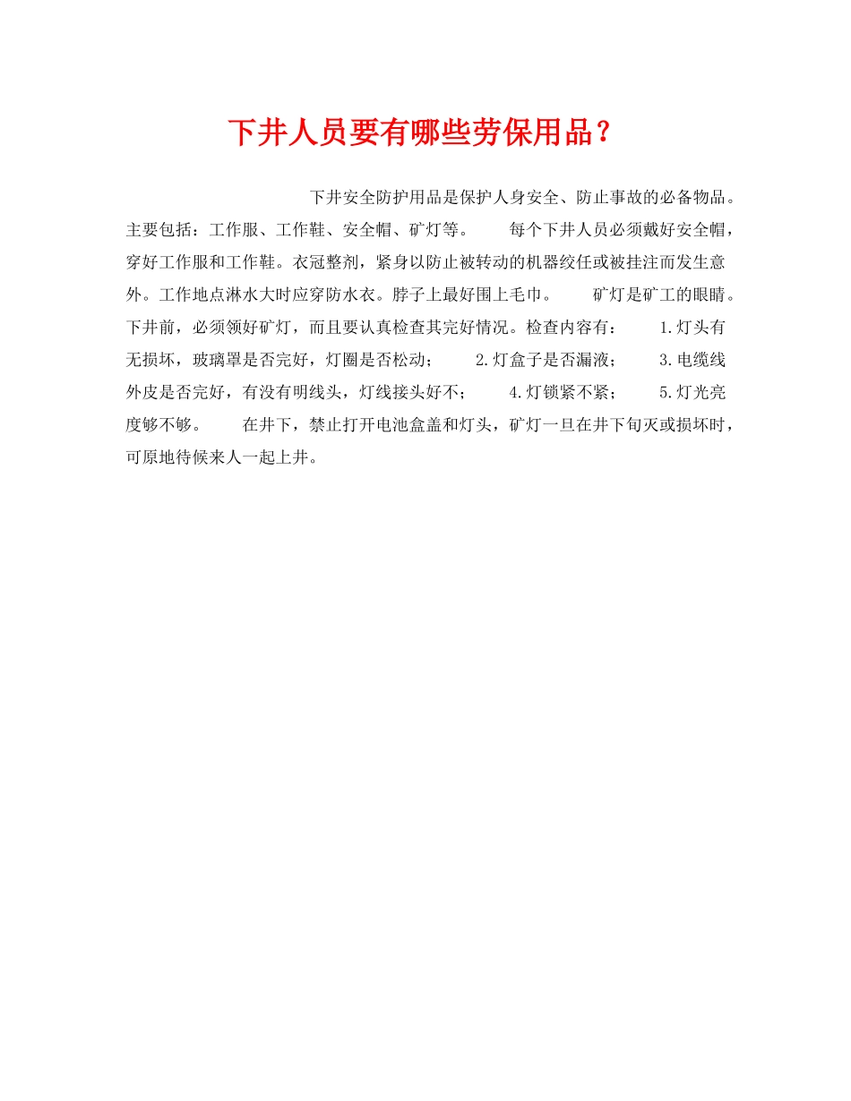 《安全管理》之下井人员要有哪些劳保用品？ _第1页