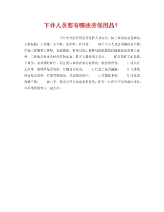 《安全管理》之下井人员要有哪些劳保用品？ 