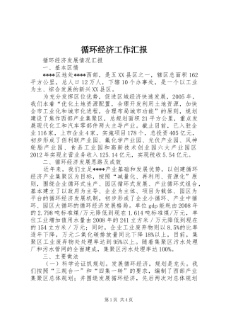 循环经济工作汇报 