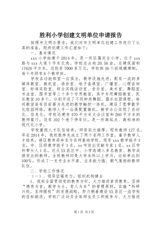 胜利小学创建文明单位申请报告 