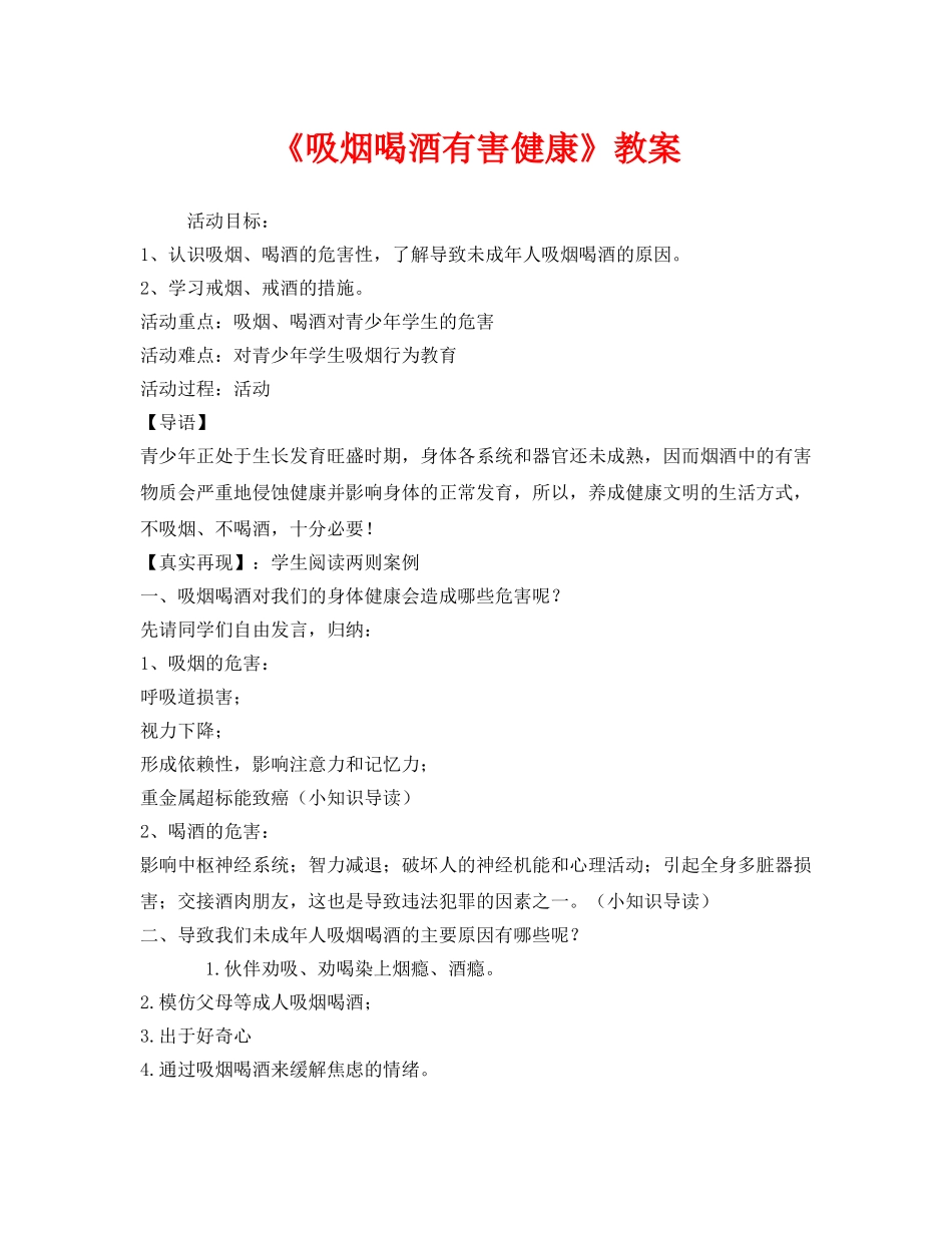 《安全管理文档》之《吸烟喝酒有害健康》教案 _第1页