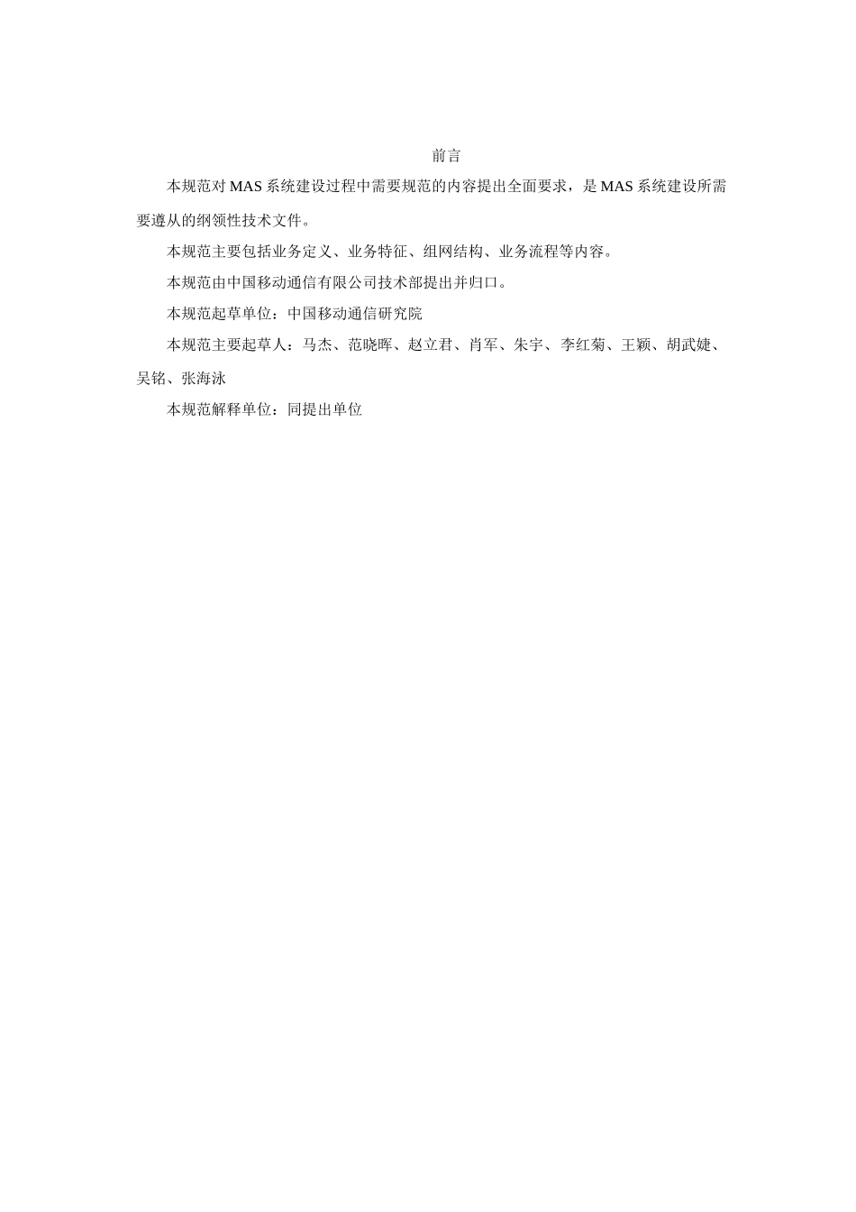 中国移动代理服务器(MAS)系统总体技术要求v100_第2页