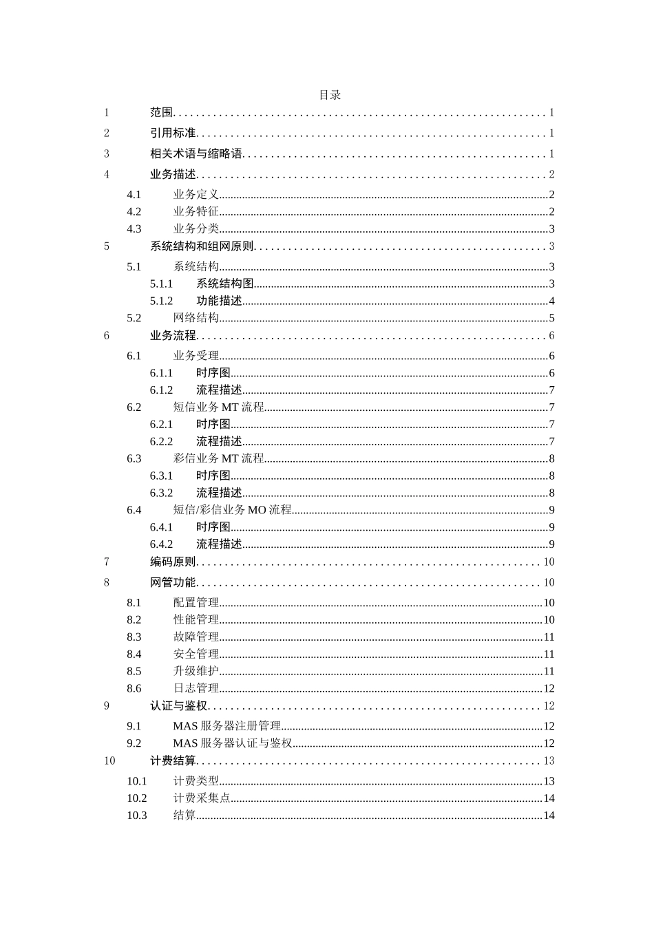 中国移动代理服务器(MAS)系统总体技术要求v100_第3页
