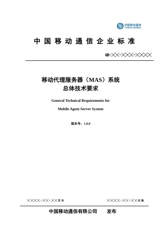 中国移动代理服务器(MAS)系统总体技术要求v100