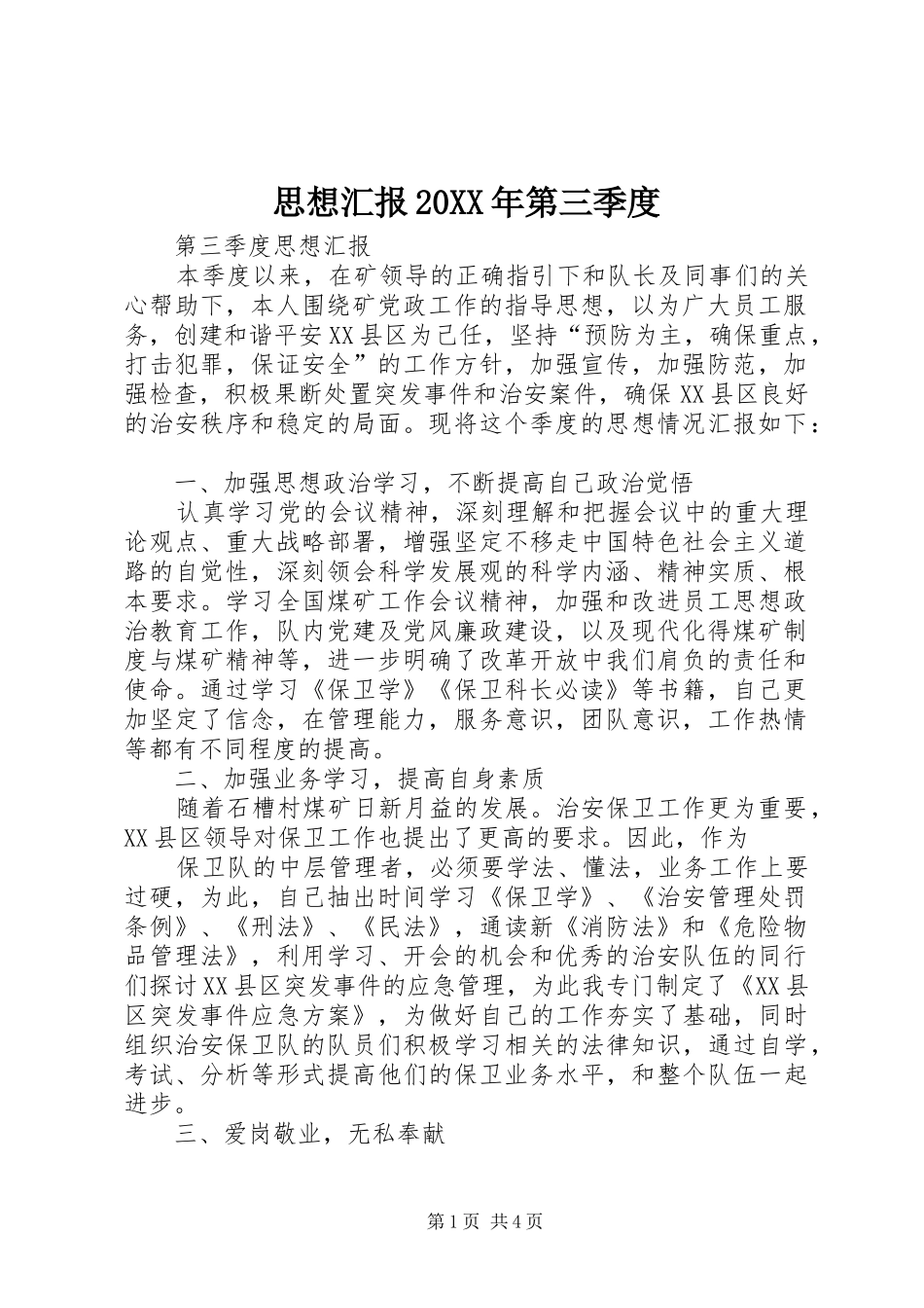 思想汇报20XX年第三季度 _第1页