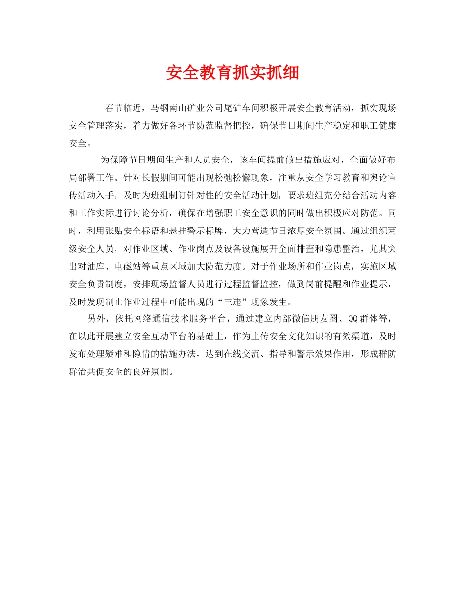 《安全管理》之安全教育抓实抓细 _第1页