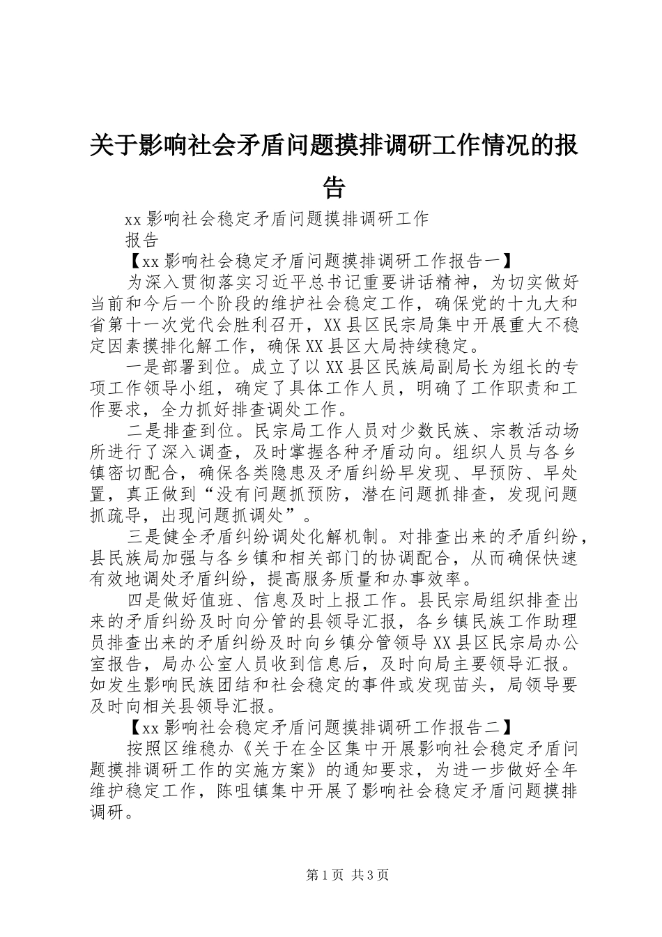 关于影响社会矛盾问题摸排调研工作情况的报告 _第1页