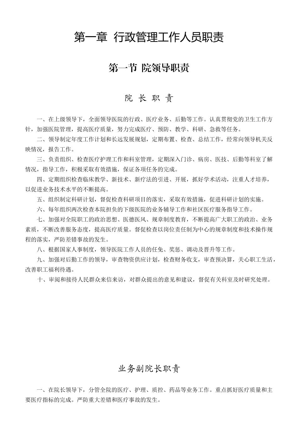 某骨科医院岗位工作职责概论_第1页