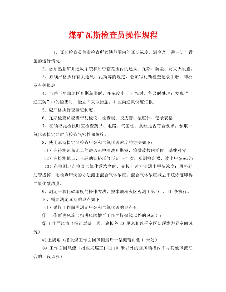 《安全操作规程》之煤矿瓦斯检查员操作规程 _第1页