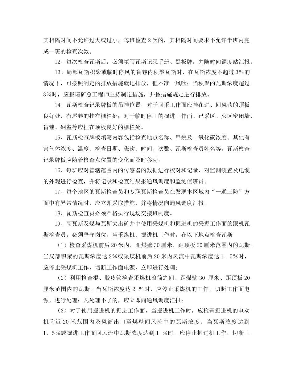《安全操作规程》之煤矿瓦斯检查员操作规程 _第3页