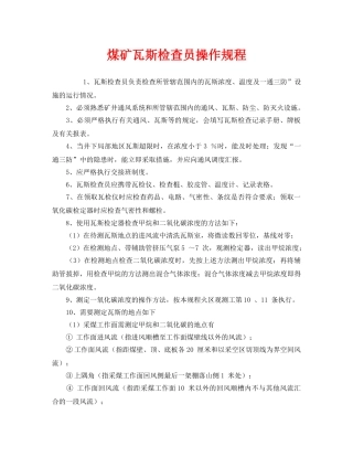 《安全操作规程》之煤矿瓦斯检查员操作规程 