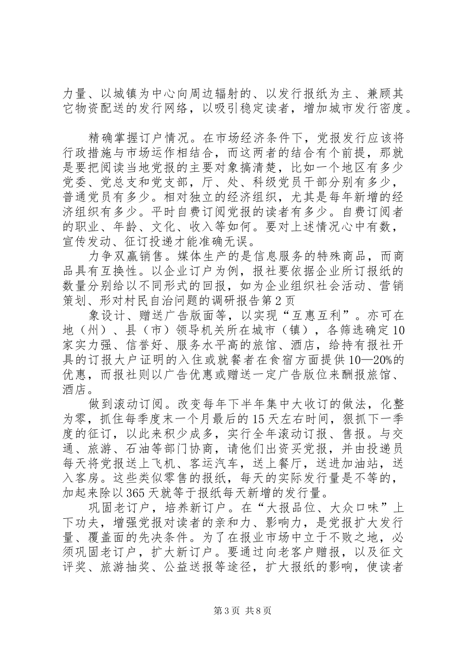 对村民自治问题的调研报告 _第3页