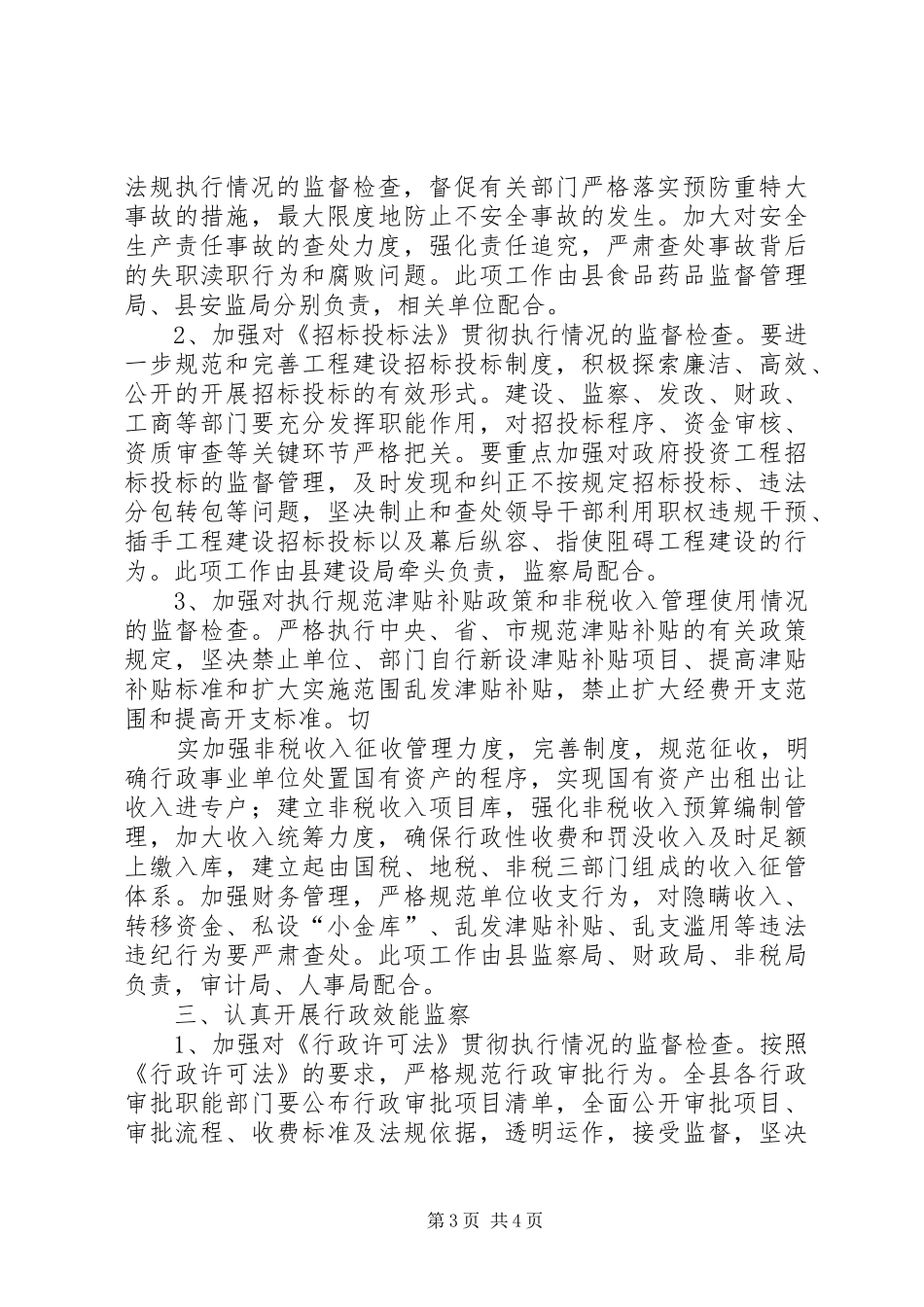 县执法监察和效能监察工作安排_第3页