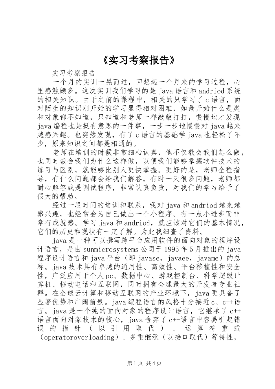 《实习考察报告》 _第1页