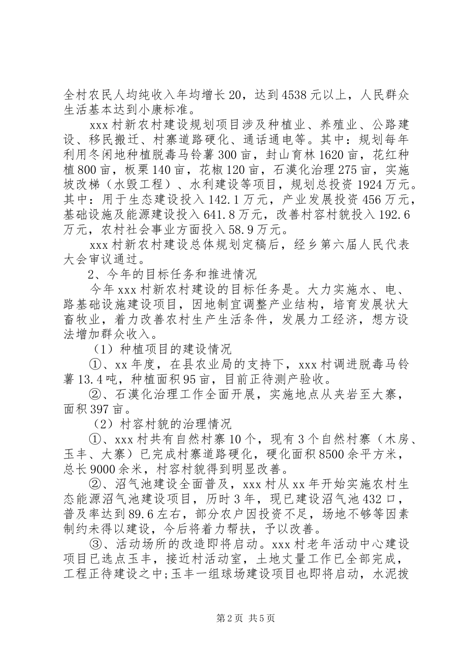 XX年新农村建设调研报告范文 _第2页