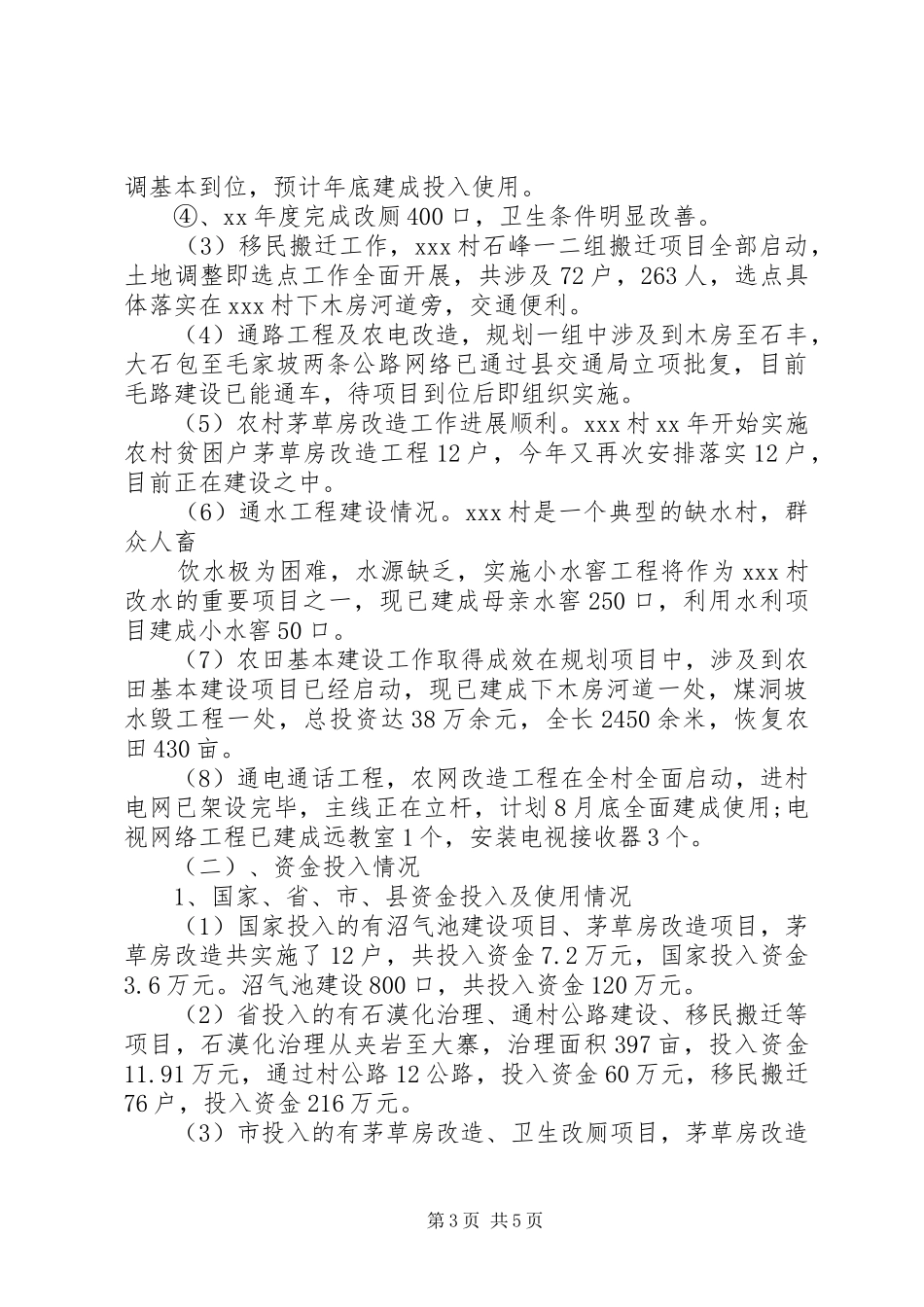 XX年新农村建设调研报告范文 _第3页