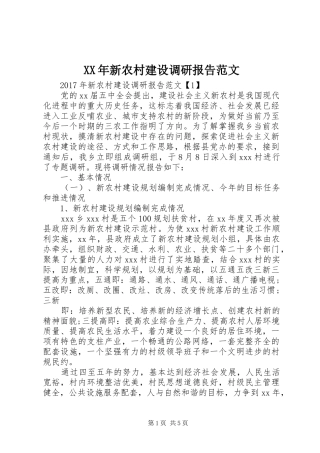 XX年新农村建设调研报告范文 