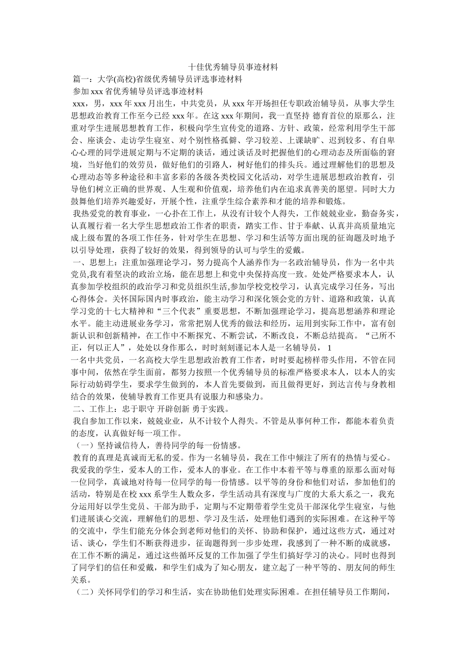 十佳优秀辅导员事迹材料 _第1页