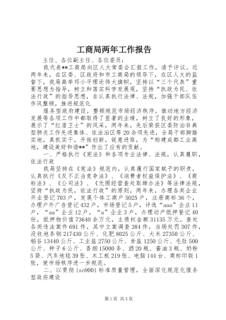 工商局两年工作报告 