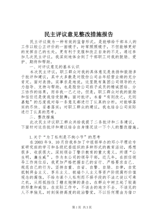 民主评议意见整改措施报告1 