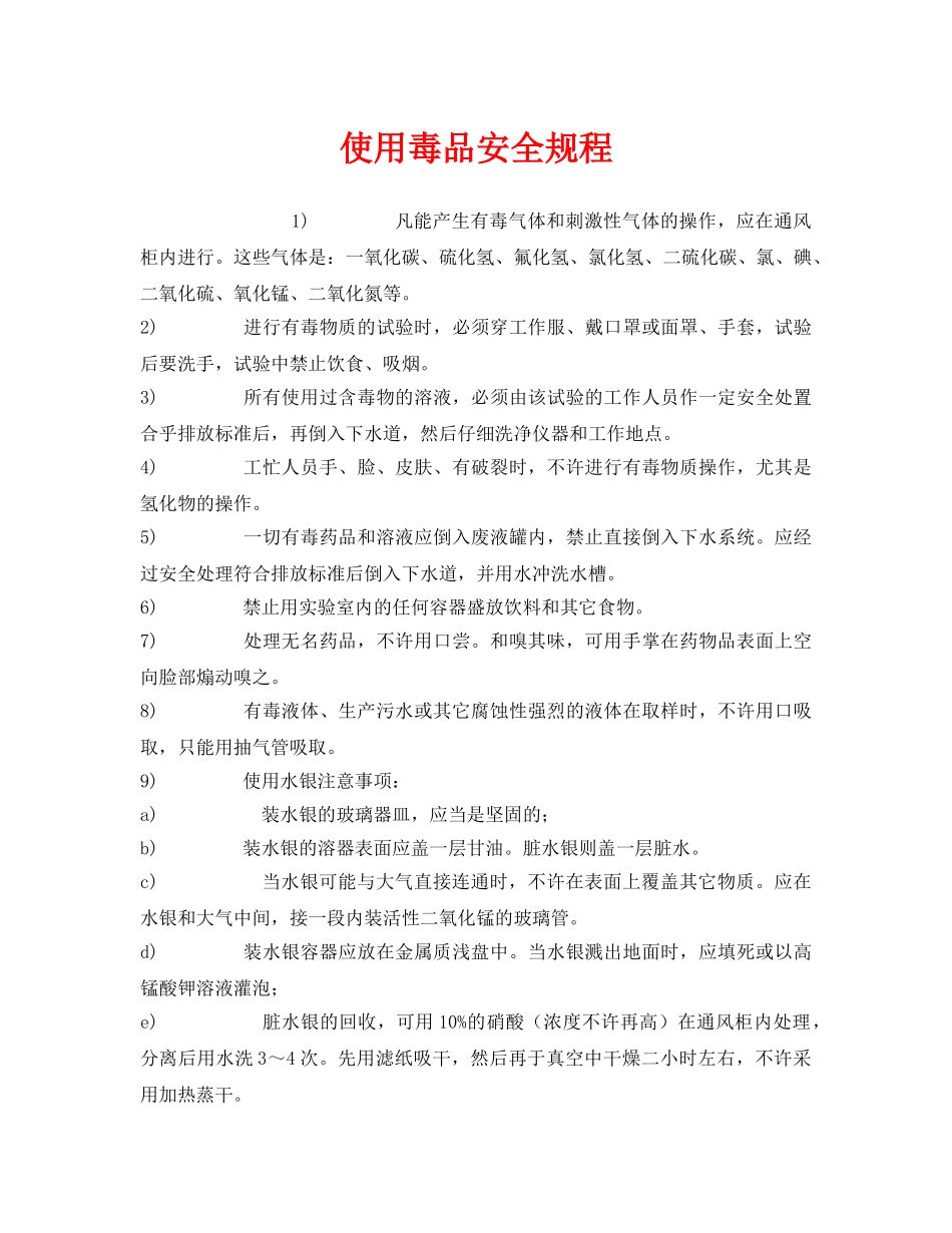 《安全操作规程》之使用毒品安全规程 _第1页